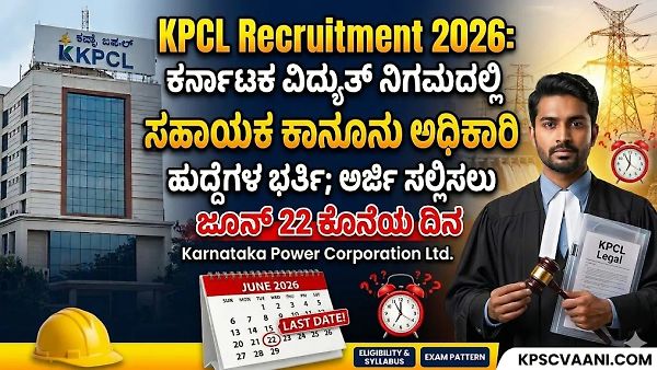 ಕರ್ನಾಟಕ ವಿದ್ಯುತ್ ನಿಗಮ (KPCL) ದಲ್ಲಿ ಭರ್ಜರಿ ಉದ್ಯೋಗ: ಯಾರೆಲ್ಲಾ ಅರ್ಜಿ ಸಲ್ಲಿಸಬಹುದು? ಇಲ್ಲಿದೆ ಸಂಪೂರ್ಣ ವಿವರ.