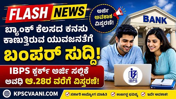 IBPS Clerk Recruitment 2026: ಅರ್ಜಿ ಸಲ್ಲಿಕೆ ಅವಧಿ ಆ.28ರವರೆಗೆ ವಿಸ್ತರಣೆ, ಬ್ಯಾಂಕ್ ಉದ್ಯೋಗಾಕಾಂಕ್ಷಿಗಳಿಗೆ ಮತ್ತೊಂದು ಅವಕಾಶ!