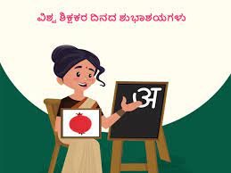 ಅಕ್ಟೋಬರ್ 5 ವಿಶ್ವ ಶಿಕ್ಷಕರ ದಿನ