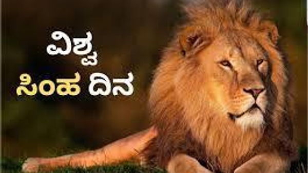 ಆಗಸ್ಟ್‌ 10 :  ವಿಶ್ವ ಸಿಂಹ ದಿನ