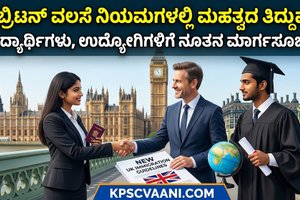 ಬ್ರಿಟನ್ ವಲಸೆ ನಿಯಮಗಳಲ್ಲಿ ಮಹತ್ವದ ತಿದ್ದುಪಡಿ: ವಿದ್ಯಾರ್ಥಿಗಳು, ಉದ್ಯೋಗಿಗಳಿಗೆ ನೂತನ ಮಾರ್ಗಸೂಚಿಗಳು!