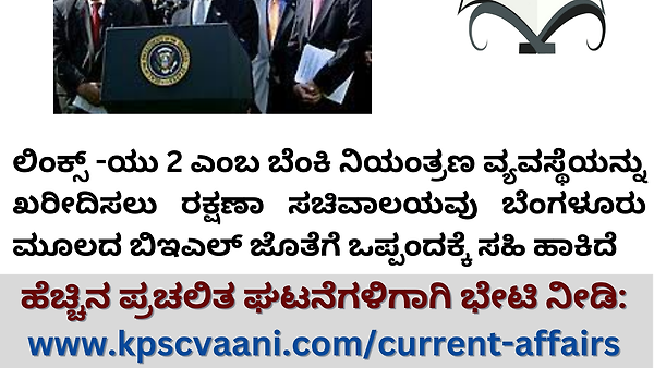 ಭಾರತೀಯ ನೌಕಾಪಡೆಯು ಬಿಇಎಲ್ ಜೊತೆ ಒಪ್ಪಂದ