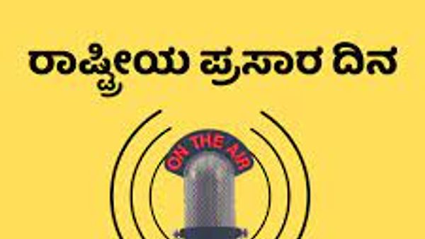 ಜುಲೈ 23 2022 ರಂದು ರಾಷ್ಟ್ರೀಯ ಪ್ರಸಾರ ದಿನ