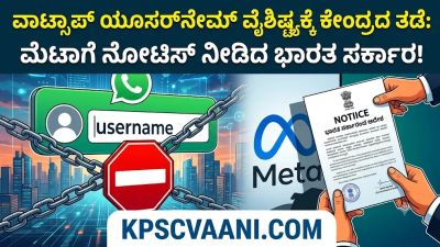 ವಾಟ್ಸಾಪ್‌ ಯೂಸರ್‌ನೇಮ್‌ ವೈಶಿಷ್ಟ್ಯಕ್ಕೆ ಕೇಂದ್ರದ ತಡೆ: ಮೆಟಾಗೆ ನೋಟಿಸ್ ನೀಡಿದ ಭಾರತ ಸರ್ಕಾರ!