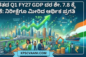 ಭಾರತದ Q1 FY27 GDP ದರ ಶೇ. 7.8 ಕ್ಕೆ ಏರಿಕೆ: ನಿರೀಕ್ಷೆಗೂ ಮೀರಿದ ಆರ್ಥಿಕ ಪ್ರಗತಿ