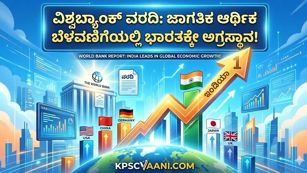 ವಿಶ್ವಬ್ಯಾಂಕ್ ವರದಿ: ಜಾಗತಿಕ ಆರ್ಥಿಕ ಬೆಳವಣಿಗೆಯಲ್ಲಿ ಭಾರತಕ್ಕೇ ಅಗ್ರಸ್ಥಾನ!