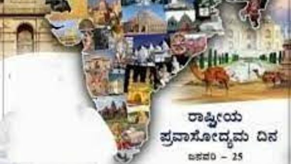 ಜನವರಿ 25 : ರಾಷ್ಟ್ರೀಯ ಪ್ರವಾಸೋದ್ಯಮ ದಿನ