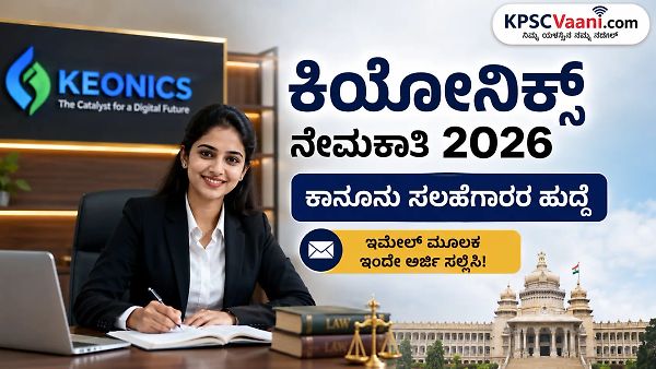 ಕಾನೂನು ಪದವೀಧರರಿಗೆ ಬಂಪರ್ ಆಫರ್: ಬೆಂಗಳೂರಿನ KEONICS ಸಂಸ್ಥೆಯಲ್ಲಿ ಲೀಗಲ್ ಕನ್ಸಲ್ಟೆಂಟ್ ಹುದ್ದೆಗೆ ಅರ್ಜಿ ಆಹ್ವಾನ!