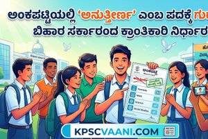 ಅಂಕಪಟ್ಟಿಯಲ್ಲಿ 'ಅನುತ್ತೀರ್ಣ' ಎಂಬ ಪದಕ್ಕೆ ಗುಡ್‌ಬೈ: ಬಿಹಾರ ಸರ್ಕಾರದ ಕ್ರಾಂತಿಕಾರಿ ನಿರ್ಧಾರ