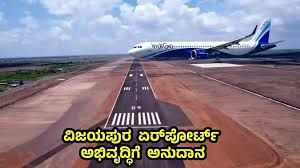 ವಿಜಯಪುರದಲ್ಲಿ ಉದಯಿಸುತ್ತಿರುವ ಗಗನ ಮಾರ್ಗ: ಪ್ರಾದೇಶಿಕ ಅಭಿವೃದ್ಧಿಯ ಹೊಸ ದಾರಿ
