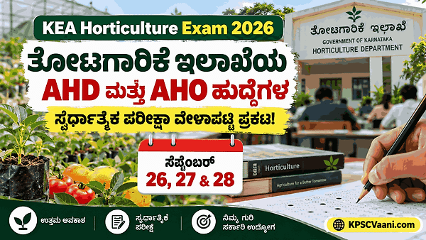 KEA ಬಿಗ್ ಅಪ್ಡೇಟ್: ತೋಟಗಾರಿಕೆ ಇಲಾಖೆಯ AHD ಮತ್ತು AHO ಹುದ್ದೆಗಳ ಸ್ಪರ್ಧಾತ್ಮಕ ಪರೀಕ್ಷೆಯ ವೇಳಾಪಟ್ಟಿ ಪ್ರಕಟ!