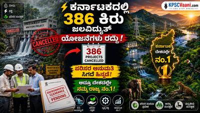 ಕರ್ನಾಟಕದಲ್ಲಿ 386 ಕಿರು ಜಲವಿದ್ಯುತ್ ಯೋಜನೆಗಳು ರದ್ದು! ಪರಿಸರ ಅನುಮತಿ ಸಿಗದೆ ಹಿನ್ನಡೆ, ಆದ್ರೂ ದೇಶದಲ್ಲೇ ನಮ್ಮ ರಾಜ್ಯ ನಂ.1!