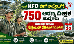 KFD ಬಿಗ್ ಅಪ್ಡೇಟ್: ಅರಣ್ಯ ವೀಕ್ಷಕ ಹುದ್ದೆಗಳ ಆಕಾಂಕ್ಷಿಗಳಿಗೆ ಸುವರ್ಣಾವಕಾಶ! ಅರ್ಜಿ ಸಲ್ಲಿಕೆ ದಿನಾಂಕ ಮತ್ತೊಮ್ಮೆ ವಿಸ್ತರಣೆ; ತಿದ್ದುಪಡಿಗೂ ಬಂತು ಅವಕಾಶ!