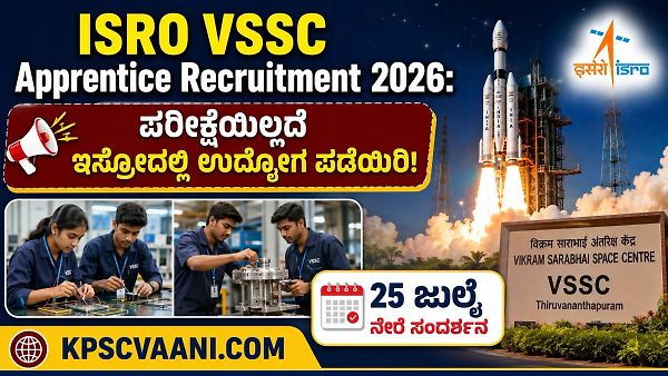 ಇಸ್ರೋದಲ್ಲಿ ಉದ್ಯೋಗಾವಕಾಶ! VSSC ಯಿಂದ 460 ಗ್ರ್ಯಾಜುಯೇಟ್ & ಡಿಪ್ಲೊಮಾ ಅಪ್ರೆಂಟಿಸ್ ಹುದ್ದೆಗಳಿಗೆ ಅರ್ಜಿ ಆಹ್ವಾನ – ವಾಕ್-ಇನ್ ಇಂಟರ್ವ್ಯೂ