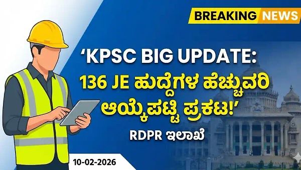 KPSC ಇಂದ ಮಹತ್ವದ ಸುದ್ದಿ: ಗ್ರಾಮೀಣ ಕುಡಿಯುವ ನೀರು ಇಲಾಖೆಯ ಕಿರಿಯ ಅಭಿಯಂತರರ (JE) ಹೆಚ್ಚುವರಿ ಆಯ್ಕೆಪಟ್ಟಿ ಪ್ರಕಟ!