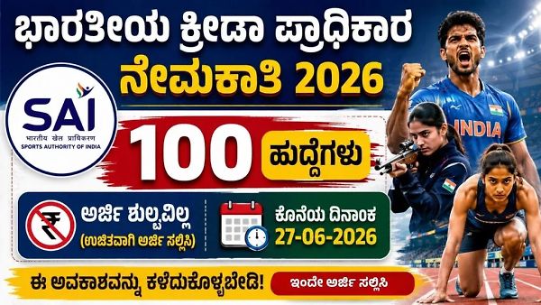 ₹1.12 ಲಕ್ಷ ವೇತನ! ಭಾರತೀಯ ಕ್ರೀಡಾ ಪ್ರಾಧಿಕಾರದಲ್ಲಿ (SAI) 100 ಹುದ್ದೆಗಳಿಗೆ ನೇಮಕಾತಿ