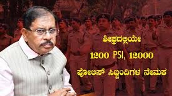 ಪೊಲೀಸ್ ಹುದ್ದೆ ಆಕಾಂಕ್ಷಿಗಳಿಗೆ ಗುಡ್ ನ್ಯೂಸ್ : ಶೀಘ್ರದಲ್ಲಿಯೇ 1200 PSI, 12000 PC ಹುದ್ದೆಗಳ ನೇಮಕ | ಈ ಕುರಿತ ಮಾಹಿತಿ ನಿಮಗಾಗಿ