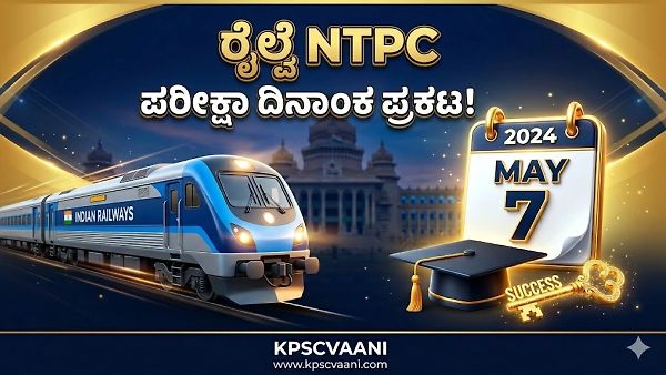ರೈಲ್ವೆ ಉದ್ಯೋಗ ಆಕಾಂಕ್ಷಿಗಳಿಗೆ ಭರ್ಜರಿ ಸುದ್ದಿ: ಮೇ 7 ರಿಂದ ಆರ್‌ಆರ್‌ಬಿ ಎನ್‌ಟಿಪಿಸಿ (RRB NTPC) ಪರೀಕ್ಷೆ ಶುರು! ಪ್ರವೇಶ ಪತ್ರದ ಸಂಪೂರ್ಣ ಮಾಹಿತಿ ಇಲ್ಲಿದೆ