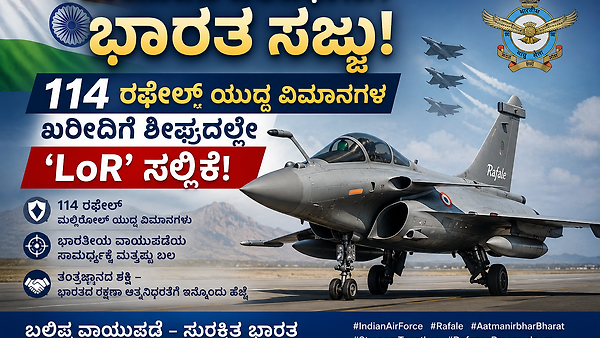 ವಾಯುಪಡೆ ಬಲವರ್ಧನೆಗೆ ಭಾರತ ಸಜ್ಜು – 114 ರಫೇಲ್ ಯುದ್ಧ ವಿಮಾನಗಳ ಖರೀದಿಗೆ ಶೀಘ್ರದಲ್ಲೇ ‘LoR’ ಸಲ್ಲಿಕೆ!