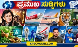 ಕಿರು ಸುದ್ದಿ 07-09-2026