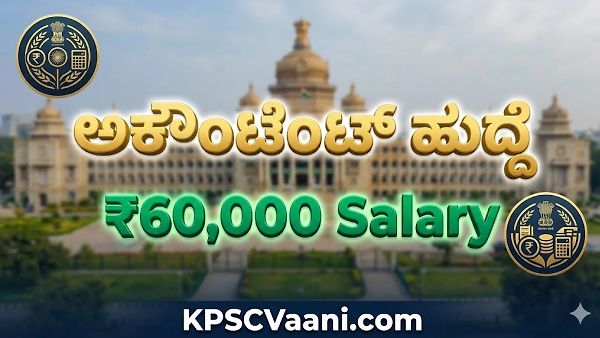 ಬೆಂಗಳೂರಿನ ಸರ್ಕಾರಿ ಕಚೇರಿಯಲ್ಲಿ 60,000 ರೂ. ವೇತನದ ಉದ್ಯೋಗಾವಕಾಶ: M.Com ಪದವೀಧರರಿಗೆ ಸುವರ್ಣಾವಕಾಶ!