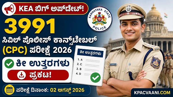 ಆಗಸ್ಟ್ 2 ರಂದು 3991 CPC ಪರೀಕ್ಷೆ ಬರೆದಿದ್ದೀರಾ? KEA ಯಿಂದ ಕೀ ಉತ್ತರ ಬಿಡುಗಡೆ! ಕಟ್-ಆಫ್ ಎಷ್ಟು ನಿಲ್ಲಬಹುದು?