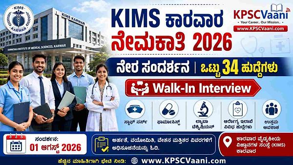 ಕಾರವಾರ ವೈದ್ಯಕೀಯ ವಿಜ್ಞಾನಗಳ ಸಂಸ್ಥೆ (KIMS Karwar)ಯಲ್ಲಿ ನೇರ ಸಂದರ್ಶನ ಮೂಲಕ ಉದ್ಯೋಗಾವಕಾಶ 2026 – ವಿವಿಧ ಹುದ್ದೆಗಳ ನೇಮಕಾತಿ