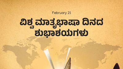 ಫೆಬ್ರವರಿ - 21: ವಿಶ್ವ ಮಾತೃಭಾಷಾ ದಿನ