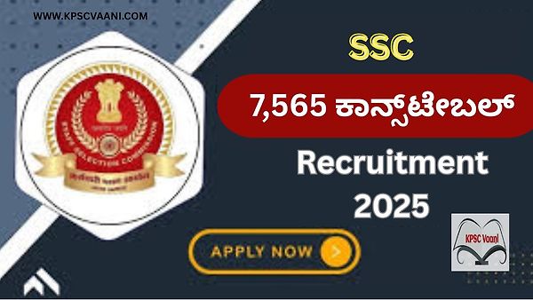 PUC ಪಾಸಾದವರಿಗೆ ಇಲ್ಲಿದೆ ಸುವರ್ಣಾವಕಾಶ - SSC ನೇಮಕಾತಿ 2025: 7,565 ಕಾನ್ಸ್‌ಟೇಬಲ್ ಹುದ್ದೆಗಳಿಗೆ ಅರ್ಜಿ ಆಹ್ವಾನ