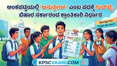 ಅಂಕಪಟ್ಟಿಯಲ್ಲಿ 'ಅನುತ್ತೀರ್ಣ' ಎಂಬ ಪದಕ್ಕೆ ಗುಡ್‌ಬೈ: ಬಿಹಾರ ಸರ್ಕಾರದ ಕ್ರಾಂತಿಕಾರಿ ನಿರ್ಧಾರ