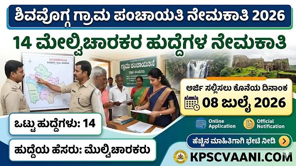 ಉದ್ಯೋಗಾಕಾಂಕ್ಷಿಗಳಿಗೆ ಗುಡ್ ನ್ಯೂಸ್: ಪರೀಕ್ಷೆ ಇಲ್ಲದೆ ಶಿವಮೊಗ್ಗ ಜಿಲ್ಲಾ ಪಂಚಾಯತ್‌ನಲ್ಲಿ ಸರ್ಕಾರಿ ಕೆಲಸ! ಇಂದೇ ಅರ್ಜಿ ಹಾಕಿ