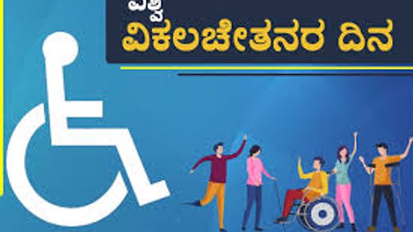 ಡಿಸೆಂಬರ್ 3 : ಅಂತಾರಾಷ್ಟ್ರೀಯ ವಿಕಲ ಚೇತನರ ದಿನ