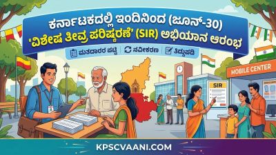 ಕರ್ನಾಟಕದಲ್ಲಿ ಇಂದಿನಿಂದ (ಜೂನ್-30) 'ವಿಶೇಷ ತೀವ್ರ ಪರಿಷ್ಕರಣೆ' (SIR) ಅಭಿಯಾನ ಆರಂಭ
