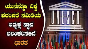 ಜುಲೈ 2024 ರ 'ಯುನೆಸ್ಕೋದ' 'ವಿಶ್ವ ಪರಂಪರೆಯ ಸಮಿತಿ'ಯ ಅಧಿವೇಶನಕ್ಕೆ 'ಭಾರತ' ಆತಿಥ್ಯ