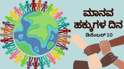 ಡಿಸೆಂಬರ್ 10: ಮಾನವ ಹಕ್ಕುಗಳ ದಿನ