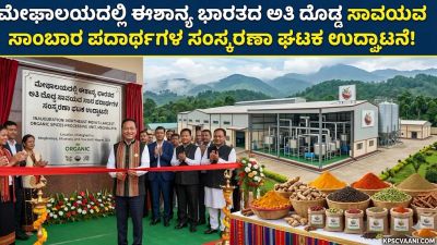 ಮೇಘಾಲಯದಲ್ಲಿ ಈಶಾನ್ಯ ಭಾರತದ ಅತಿ ದೊಡ್ಡ ಸಾವಯವ ಸಾಂಬಾರ ಪದಾರ್ಥಗಳ ಸಂಸ್ಕರಣಾ ಘಟಕ ಉದ್ಘಾಟನೆ!