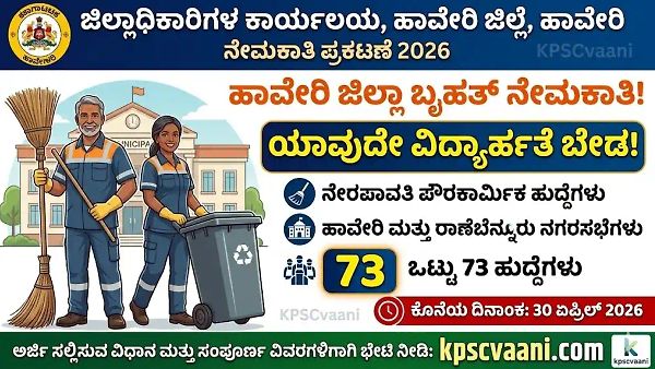 ಯಾವುದೇ ವಿದ್ಯಾರ್ಹತೆ ಬೇಡ! ಹಾವೇರಿ ಜಿಲ್ಲೆಯಲ್ಲಿ 73 ನೇರಪಾವತಿ ಪೌರಕಾರ್ಮಿಕ ಹುದ್ದೆಗಳಿಗೆ ಅರ್ಜಿ ಆಹ್ವಾನ.