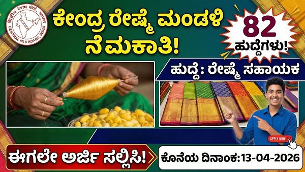 ಪರೀಕ್ಷೆ ಇಲ್ಲದೆ ಕೇಂದ್ರ ಸರ್ಕಾರಿ ಉದ್ಯೋಗ: ಸೆಂಟ್ರಲ್ ಸಿಲ್ಕ್ ಬೋರ್ಡ್‌ನಲ್ಲಿ 82 ಹುದ್ದೆಗಳಿಗೆ ಅರ್ಜಿ ಆಹ್ವಾನ, ನೇರ ಸಂದರ್ಶನ!