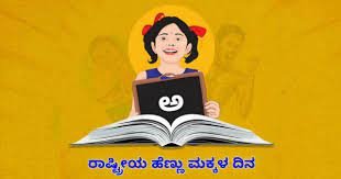 ಜ.24 ರಾಷ್ಟೀಯ ಹೆಣ್ಣು ಮಕ್ಕಳ ದಿನಾಚರಣೆ