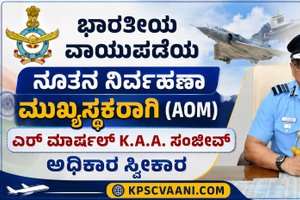 ಭಾರತೀಯ ವಾಯುಪಡೆಯ ನೂತನ ನಿರ್ವಹಣಾ ಮುಖ್ಯಸ್ಥರಾಗಿ (AOM) ಏರ್ ಮಾರ್ಷಲ್ K.A.A. ಸಂಜೀವ್ ಅಧಿಕಾರ ಸ್ವೀಕಾರ