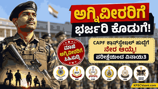 ಅಗ್ನಿವೀರರಿಗೆ ಕೇಂದ್ರ ಸರ್ಕಾರದ ಬಂಪರ್ ಗಿಫ್ಟ್: CAPF ಪೊಲೀಸ್ ಪಡೆಗಳಲ್ಲಿ ನೇರ ಉದ್ಯೋಗ, ಪರೀಕ್ಷೆಯೇ ಇಲ್ಲ!