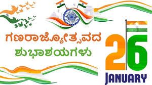 ಜನವರಿ 26 : 76ನೇ ಗಣರಾಜ್ಯೋತ್ಸವ
