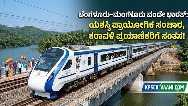 ಬೆಂಗಳೂರು-ಮಂಗಳೂರು ವಂದೇ ಭಾರತ್: ಯಶಸ್ವಿ ಪ್ರಾಯೋಗಿಕ ಸಂಚಾರ, ಕರಾವಳಿ ಪ್ರಯಾಣಿಕರಿಗೆ ಸಂತಸ!