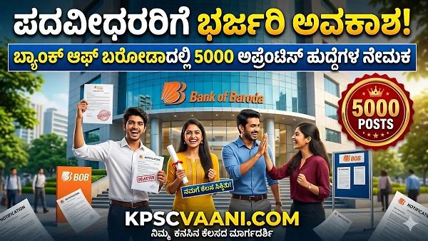 ಬ್ಯಾಂಕ್ ಆಫ್ ಬರೋಡಾದಲ್ಲಿ ಭರ್ಜರಿ ನೇಮಕಾತಿ: 5,000 ಅಪ್ರೆಂಟಿಸ್ ಹುದ್ದೆಗಳಿಗೆ ಇಂದೇ ಅಪ್ಲೈ ಮಾಡಿ!