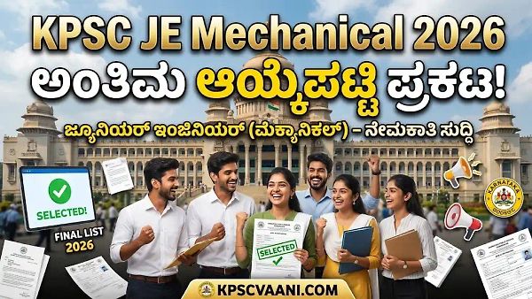 KPSC ಗುಡ್ ನ್ಯೂಸ್: ಬಹುನಿರೀಕ್ಷಿತ ಕಿರಿಯ ಇಂಜಿನಿಯರ್ (ಮೆಕ್ಯಾನಿಕಲ್) ಅಂತಿಮ ಆಯ್ಕೆಪಟ್ಟಿ ಬಿಡುಗಡೆ.