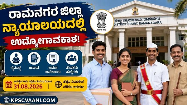 ಕೇವಲ SSLC ಪಾಸಾದವರಿಗೆ ರಾಮನಗರ ನ್ಯಾಯಾಲಯದಲ್ಲಿ ಭರ್ಜರಿ ಸರ್ಕಾರಿ ಉದ್ಯೋಗ! ಇಂದೇ ಅರ್ಜಿ ಸಲ್ಲಿಸಿ.