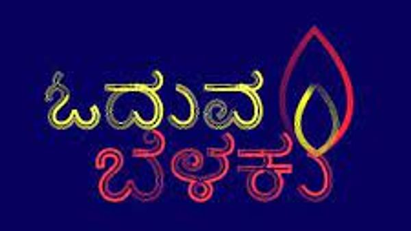 ಗ್ರಾಮೀಣಭಿವೃದ್ಧಿ-ಪಂಚಾಯತ್ ರಾಜ್ ಇಲಾಖೆಯ ವತಿಯಿಂದ ಗ್ರಾಂ.ಪಂಚಾಯತಿಗಳಲ್ಲಿ 'ಓದುವ ಬೆಳಕು' ಅಭಿಯಾನ