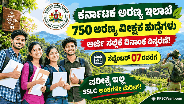ಅರಣ್ಯ ಇಲಾಖೆ ಗುಡ್ ನ್ಯೂಸ್: 750 ಅರಣ್ಯ ವೀಕ್ಷಕ ಹುದ್ದೆಗಳಿಗೆ ಅರ್ಜಿ ಸಲ್ಲಿಸುವ ದಿನಾಂಕ ದಿಢೀರ್ ವಿಸ್ತರಣೆ!