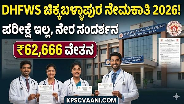 ಯಾವುದೇ ಪರೀಕ್ಷೆ ಇಲ್ಲ! ಚಿಕ್ಕಬಳ್ಳಾಪುರ DHFWS ನಲ್ಲಿ 11 ವೈದ್ಯಾಧಿಕಾರಿ ಹುದ್ದೆಗಳಿಗೆ ನೇರ ಸಂದರ್ಶನ
