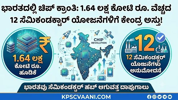 ಭಾರತದಲ್ಲಿ ಚಿಪ್ ಕ್ರಾಂತಿ: 1.64 ಲಕ್ಷ ಕೋಟಿ ರೂ. ವೆಚ್ಚದ 12 ಸೆಮಿಕಂಡಕ್ಟರ್ ಯೋಜನೆಗಳಿಗೆ ಕೇಂದ್ರ ಅಸ್ತು!